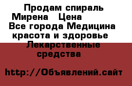 Продам спираль Мирена › Цена ­ 7 500 - Все города Медицина, красота и здоровье » Лекарственные средства   